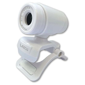 Lazos USB接続 HD Webカメラ ホワイト＆シルバー [L-WCHD-W] (USB2.0/ 30FPS/ マイク内蔵) ピント調整機能付き