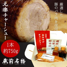 【元楽チャーシュー/750g/1本】東京蔵前に1995年創業のラーメン屋が心を込めて作るとろけるチャーシューです。お土産 お取り寄せ お歳暮 お中元 父の日 母の日 2本購入で 送料無料