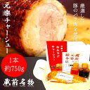 【元楽チャーシュー/750g/1本】東京蔵前に1995年創業のラーメン屋が心を込めて作るとろけるチャーシューです。お土産 お取り寄せ お歳暮 お中元 父の日 母の日 2本購入で 送料無料