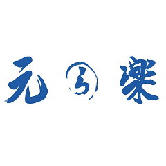 らーめん元楽チャーシューショップ