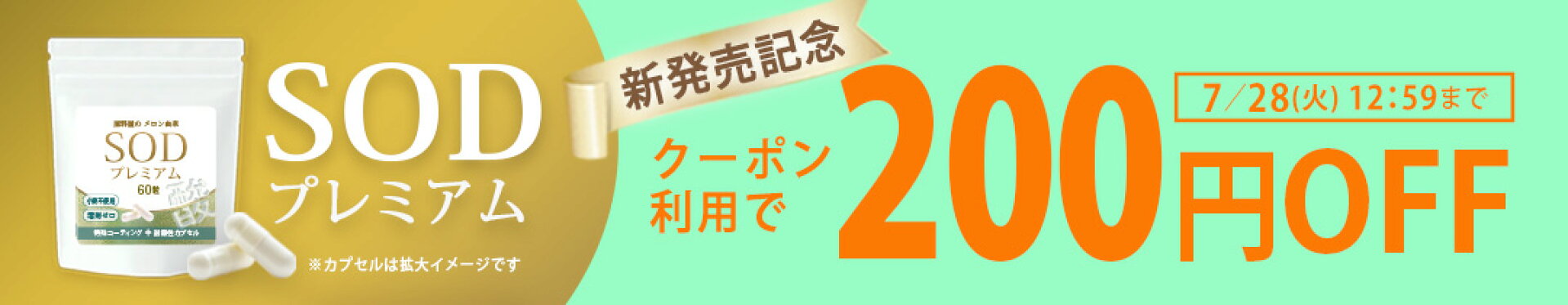 SODプレミアム　200円OFF　発売記念