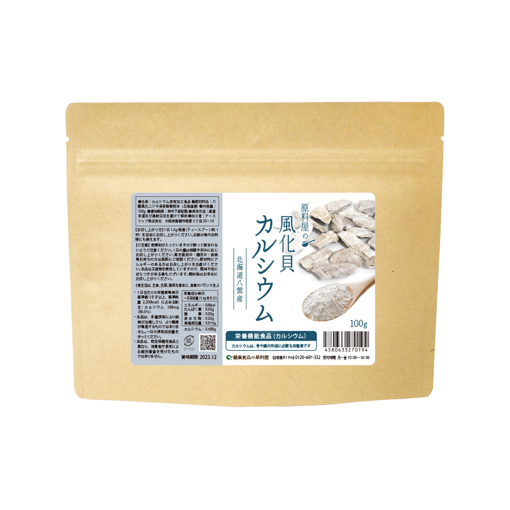 健康食品の原料屋 風化貝カルシウム 北海道 八雲産 100％粉末 サプリメント （ 栄養機能食品 ） 約2ヵ月分 100g×1袋