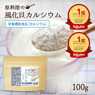 風化貝カルシウム 北海道 八雲産100% 粉末 サプリメント [ 1袋 100g 約2ヶ月分 ] カルシウム サプリ ソマ…