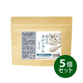 健康食品の原料屋 風化貝カルシウム 北海道 八雲産 100％粉末 サプリメント （ 栄養機能食品 ） 約11ヵ月分 100g×5袋