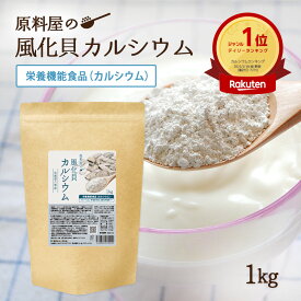 風化貝カルシウム 北海道 八雲産100% 粉末 サプリメント [ 1袋 1kg 約20ヶ月分 ] カルシウム サプリ ソマチッド (栄養機能食品)