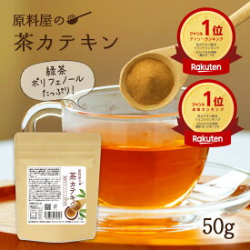 茶カテキン 粉末 茶抽出物 ポリフェノール 含有量40%以上 1袋50g 約100日分