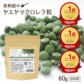ヤエヤマ クロレラ 粒タイプ [ 1袋 300粒(60g) 約30日分 ] 八重山クロレラ 石垣島産 葉酸 アミノ酸 クロロフィル サプリ