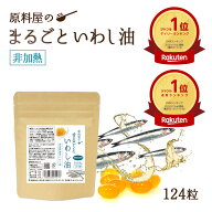 まるごと いわし油 非加熱抽出 フィッシュオイル サプリ [ 1袋 124粒 約31日分 ] DHA EPA オメガ3 コエン…