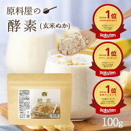 酵素 粉末 サプリ [ 約33日分 100g 1袋 ] 50種類以上の 玄米ぬか酵素 麹菌 米ぬか パウダー 食物繊維