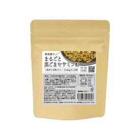 健康食品の原料屋 まるごと 黒ごま セサミン リグナン胡麻 粒 約30日分 43.2g(90粒×1袋)