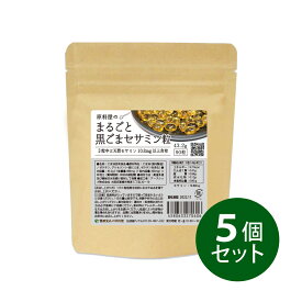 健康食品の原料屋 まるごと 黒ごま セサミン リグナン胡麻 粒 約5ヵ月分 216g(90粒×5袋)