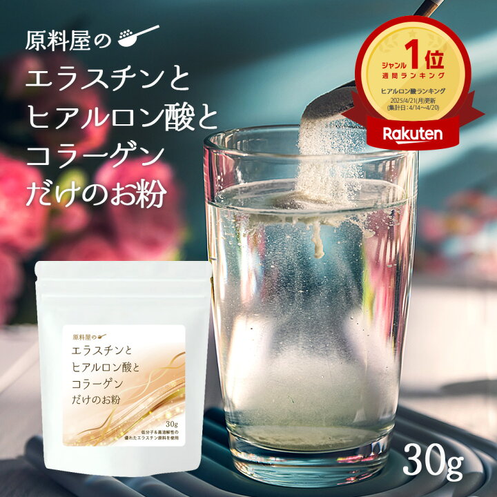楽天市場】健康食品の原料屋 エラスチンとヒアルロン酸とコラーゲン 