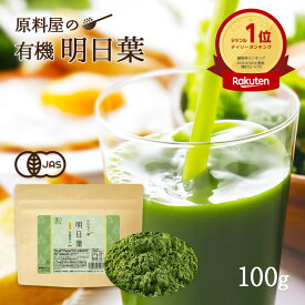 有機 オーガニック 明日葉 あしたば 青汁 粉末 国産 滋賀県産 1袋100g 約33日分