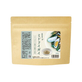 健康食品の原料屋 緑イ貝 ミドリイガイ 100% フリーズドライ 非加熱 粉末 約33日分 100g×1袋