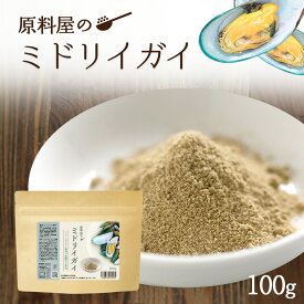 緑イ貝 ミドリイガイ 100% フリーズドライ 非加熱 粉末 1袋100g 約33日分