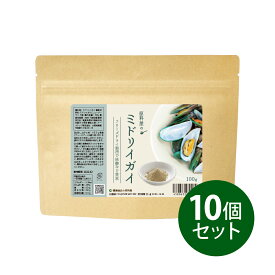 健康食品の原料屋 緑イ貝 ミドリイガイ 100% フリーズドライ 非加熱 粉末 約11ヵ月分 100g×10袋