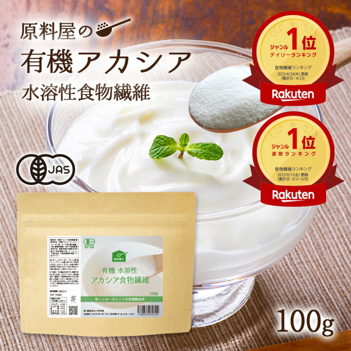 楽天市場】健康食品の原料屋 有機 オーガニック アカシア 水溶性 食物 