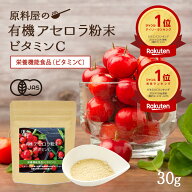 有機 アセロラ 粉末 天然 ビタミンC サプリ [ 1日1gでOK 1袋 30g 約30日分 ] レモンの170倍の ビタミンc …
