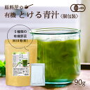 有機 オーガニックとける 青汁 無添加 国産 個包装 90g[3g入り15包]×2袋 約30日分