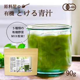 有機 オーガニックとける 青汁 無添加 国産 粉末 1袋 90g 約30日分