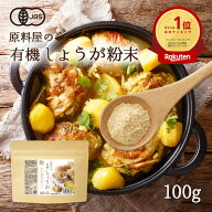 有機 オーガニック しょうがパウダー しょうが 粉末 生姜 パウダー 1袋100g 約33日分