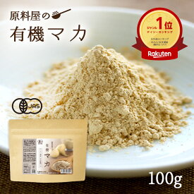 有機 オーガニック マカ サプリメント 粉末 1袋100g 約33日分