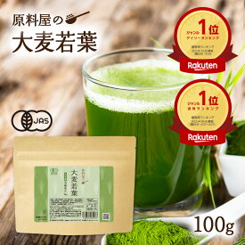 有機 オーガニック 大麦若葉 国産 大分県産 青汁 粉末 1袋100g 約33日分