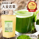 有機 オーガニック 大麦若葉 国産 大分県産 青汁 粉末 お徳用 800g×1袋