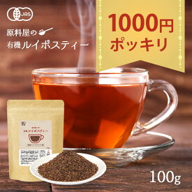 1000円ポッキリ 送料無料 有機 オーガニック ルイボスティー クラシック 茶葉 1袋 約40リットル分