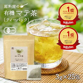 マテ茶 茶葉 グリーンタイプ ティーバッグ お茶/お湯出し 水出し 飲むサラダ オーガニック 有機 75g(3g×25包) 1袋