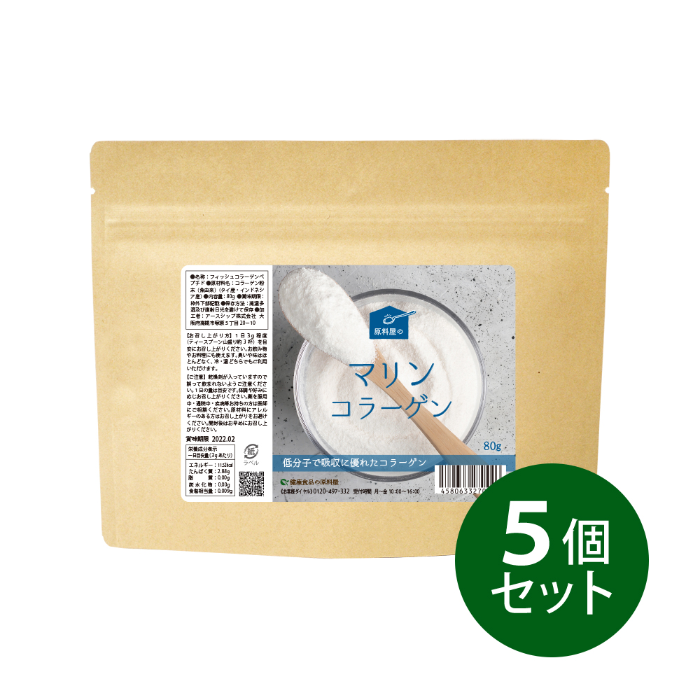 健康食品の原料屋 マリンコラーゲン 粉末 パウダー フィッシュ コラーゲン サプリメント 約4ヵ月分 80g×5袋