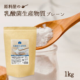 乳酸菌 生産物質 粉末 国産 乳酸菌 サプリ サプリメント お徳用 1000g