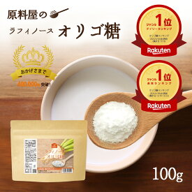 ラフィノース ビート オリゴ糖 粉末 国産 北海道産 てんさい糖 1袋100g 約33日分