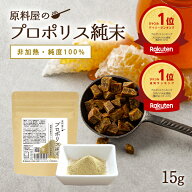プロポリス 純度100％ 粉末 非加熱 サプリメント ブラジル産 1袋15g 約50日分