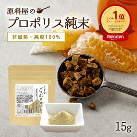 プロポリス 純度100％ 粉末 非加熱 サプリメント ブラジル産 1袋15g 約50日分