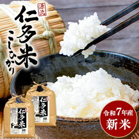 令和7年産 新米 源流仁多米こしひかり 島根県産