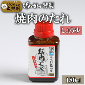 げんさん特製焼肉のたれ(しょうゆ)(500ml、300ml、180ml) げんさん タレ 焼肉のタレ 調味料 ギフト 贈り物 プレゼント