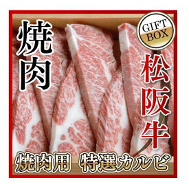 【贈答用】松阪牛 霜降り 焼肉用 特選カルビ（バラ） 800g 木箱入り 送料無料 松阪牛を産地直送 正真正銘血統書付 最高級肉質階級A4~特選A5等級 ご家庭用 お中元 お歳暮 内祝い お祝に 松坂牛