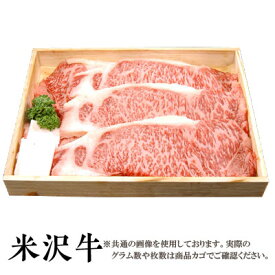 【送料無料】米沢牛　ステーキ用サーロイン200g3枚　注：現在、諸般の事情により木箱での提供を休止しております。［贈答兼備］