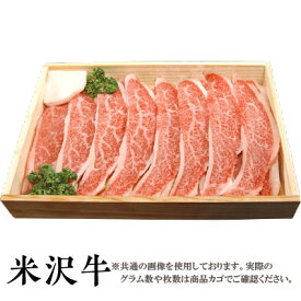 【送料無料】米沢牛　焼肉用上カルビ800g 注：現在、諸般の事情により木箱での提供を中止しております。［贈答兼備］