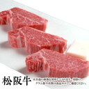 【送料無料】松阪牛 霜降り ヒレステーキ 100g×4枚 1頭400キロ近くある中で5キロ程の貴重部位 松阪牛を産地直送 正真正銘血統書付 最高級肉質階級A4~特選A5等級 ご家庭用 お中元 お歳暮 内祝い お祝に 松坂牛