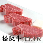 【送料無料】松阪牛 霜降り ヒレステーキ 100g×1枚 1頭400キロ近くある中で5キロ程の貴重部位 松阪牛を産地直送 正真正銘血統書付 最高級肉質階級A4~特選A5等級 ご家庭用 お中元 お歳暮 内祝い お祝に 松坂牛