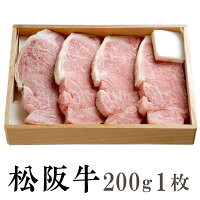 【贈答用】松阪牛 霜降り サーロインステーキ 200g×1枚 木箱入り 送料無料 松阪牛を産地直送 正真正銘血統書付 最高級肉質階級A4~特選A5等級 ご家庭用 お中元 お歳暮 内祝い お祝に 松坂牛