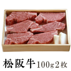 【贈答用】松阪牛 霜降り ヒレステーキ 100g×2枚【木箱入り】送料無料 1頭400キロ近くある中で5キロ程の貴重部位 松阪牛を産地直送 正真正銘血統書付 最高級肉質階級A4~特選A5等級 ご家庭用