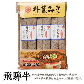 朴葉みそ おふくろの味 100g3袋（ほうばみそ）