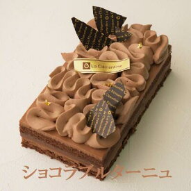 【ショコラブルターニュ 】★パティシエが贈る本格派バースデーケーキ♪お誕生日ケーキ バースデーケーキ 送料無料 誕生日ケーキ チョコレートケーキ