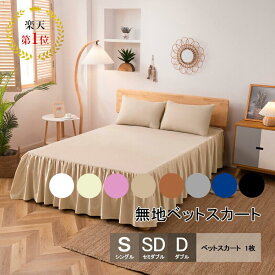 【販売再開】楽天1位 ベッドスカート ベッドスプレッド 敷きシーツ ベッド シングル セミダブル ダブル ベッドシーツ 寝具カバー ベッドカバー フリル カバー 無地 ベッドシート 洗える おしゃれ 丸洗いok 抗菌 防臭 防カビ 防ダニ 速乾