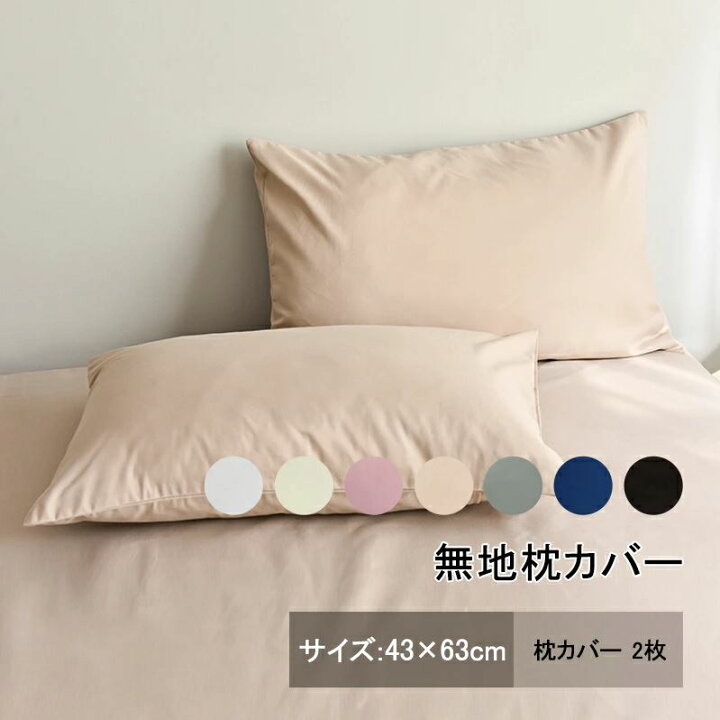 楽天市場】枕カバー 無地枕カバー 2点 ペア セット 洗える 43×63cm 