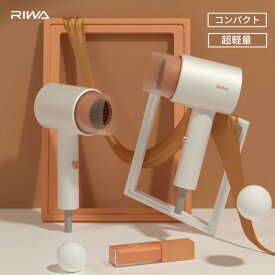 【50%OFF・超目玉商品】【メーカー公式 RIWA】 ヘアドライヤー 軽量 持ち運び 簡単 おしゃれ ヘアードライヤー コンパクト ドライヤー RIWA 超軽量 便利 省エネ 恒温 集風ノズル 温度2段階 自動オフ ホワイト 女性 男性 友人 家族 旅行 温泉施設 スパ施設 ホテル ギフト