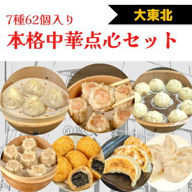 【大東北-本格中華点心セット】(7種62個入) 肉まん 海鮮焼売 豚肉焼売 小籠包 ゴマ団子 焼き餃子 水餃子 詰合せ 中華 惣菜 点心 飲茶 受注生産 工場直売 瞬間冷凍 簡単調理 冷凍食品 ボリューム満点 祝い ギフト プレゼント